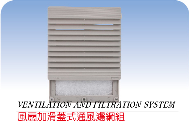 滑?式通??V?? / Ventilation mesh adn filtration system